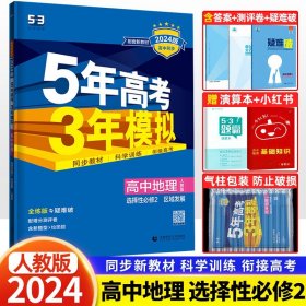 新教材2024版五年高考三年模拟高中地理选择性必修二人教版 5年高考3年模拟高二地理选修2课本同步训练习题册五三53教辅资料曲一线