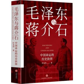 毛泽东与蒋介石 叶永烈 著 天地出版社