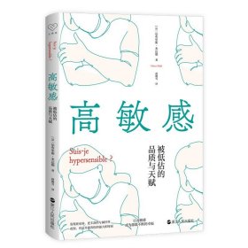 高敏感-被低估的品质与天赋