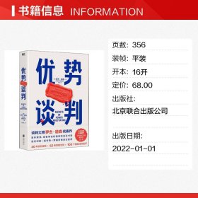 优势谈判（两任美国总统首席谈判顾问罗杰·道森代表作）