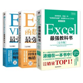 Excel最强教科书【完全版】——即学即用、受益一生：“收获胜利成果”的超赞Excel工作法（全彩印刷）