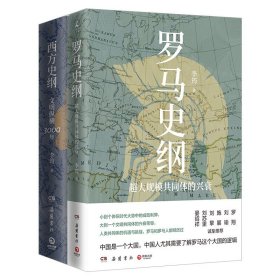 李筠套装2册罗马史纲 超大规模共同体的兴衰+西方史纲 文明纵横3000年 历史书籍欧洲史 正版书籍