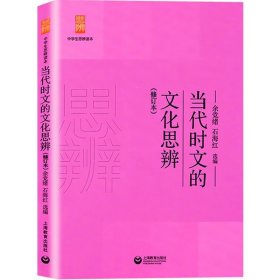 当代时文的文化思辨/中学生思辨读本