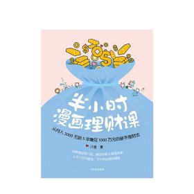 半小时漫画理财课：从月入3000到5年赚足1000万的新手理财法