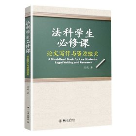 法科学生必修课：论文写作与资源检索