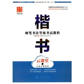 华夏万卷字帖 硬笔书法等级考试教程 楷书 云课堂