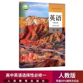 新华正版高中英语选择性必修一1课本人教部编版高二上册英语教材教科书高中英语选择性必修第一册选1高中英语选择性必修1一课本