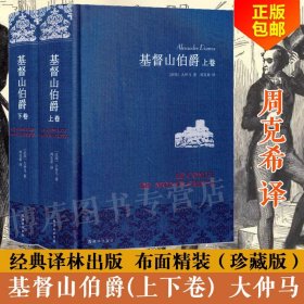 基督山伯爵(上下)2册大仲马全集三个火枪手(精装)书籍 世界名著