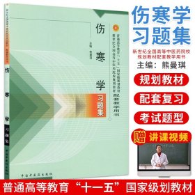 普通高等教育十五国家级规划教材·新世纪全国高等中医药院校规划教材：伤寒学习题集