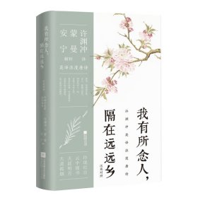 许渊冲英译挚美诗词3册套装（百岁翻译家的挚爱人间，古代文人的情思与故事，蒙曼、安宁教授深情解读）