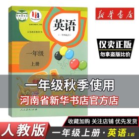 新版人教版 小学一1年级上册英语课本一年级起点SL新标准英语一年级起点一1上英语书人教部编版1年级上学期外语教材教科书