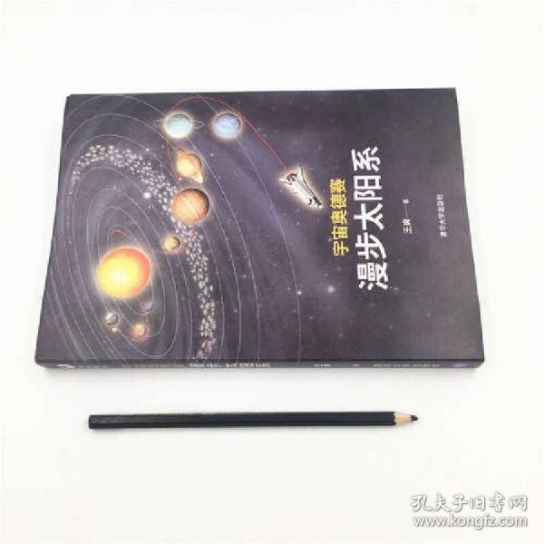 宇宙奥德赛：漫步太阳系 宇宙知识 清华大学出版社 正版书籍