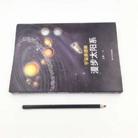 宇宙奥德赛：漫步太阳系 宇宙知识 清华大学出版社 正版书籍