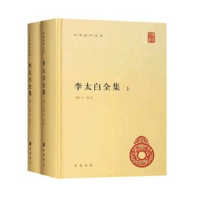 李太白全集(精)全两册--中华国学文库