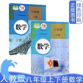 义务教育教科书 数学 八年级下册