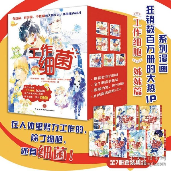 工作细菌（超人气漫画《工作细胞》姊妹篇，在人体里努力工作的除了细胞，还有细菌！）