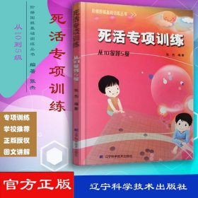 死活专项训练：从10级到5级