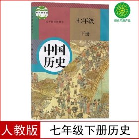 义务教育课程标准实验教科书――中国历史七年级下册