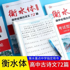 华夏万卷字帖高中生新课标必背古诗文72篇楷书完整版