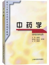 中药学