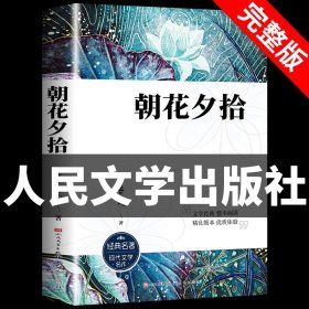 中小学新版教材（部编版）配套课外阅读 名著阅读课程化丛书 朝花夕拾 