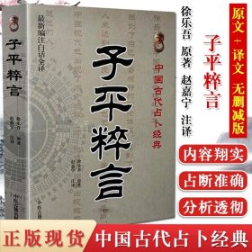 中国古代占卜经典：子平粹言（最新编注白话全译）