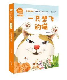 一只想飞的猫 快乐读书吧 二年级上册 统编小学语文教材必读丛书（有声朗读）