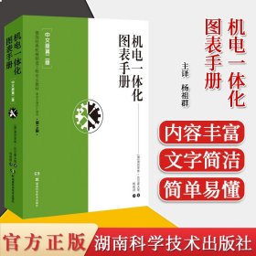 机电一体化图表手册 中文版第二版  德国经典机械制造工程专业教材 最新改编和扩编版 湖南科学技术出版社 9787571005689