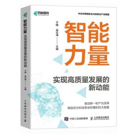 智能力量：实现高质量发展的新动能