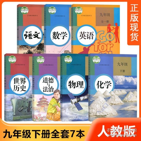 义务教育课程标准实验教科书 语文 九年级下册