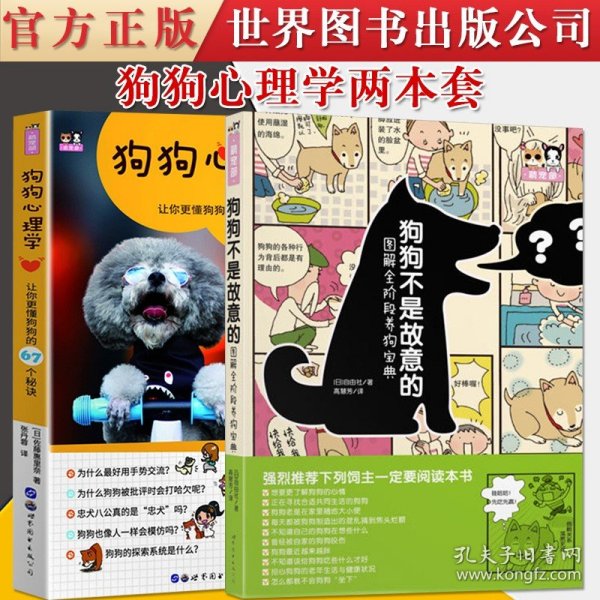 狗狗心理学让你更懂狗狗的67个秘诀 日佐藤惠里奈 著 张丹蓉 译  