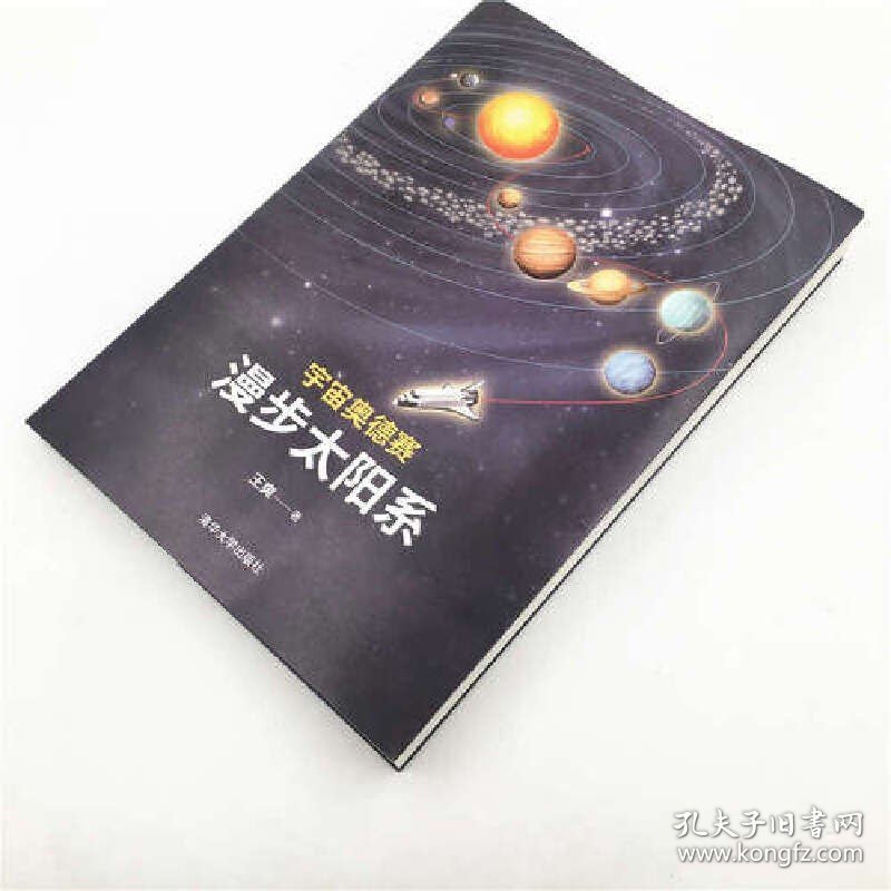 宇宙奥德赛：漫步太阳系 宇宙知识 清华大学出版社 正版书籍