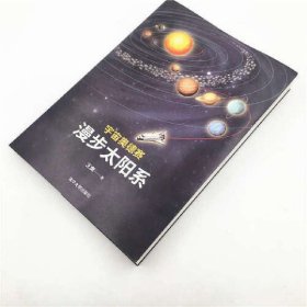 宇宙奥德赛：漫步太阳系 宇宙知识 清华大学出版社 正版书籍