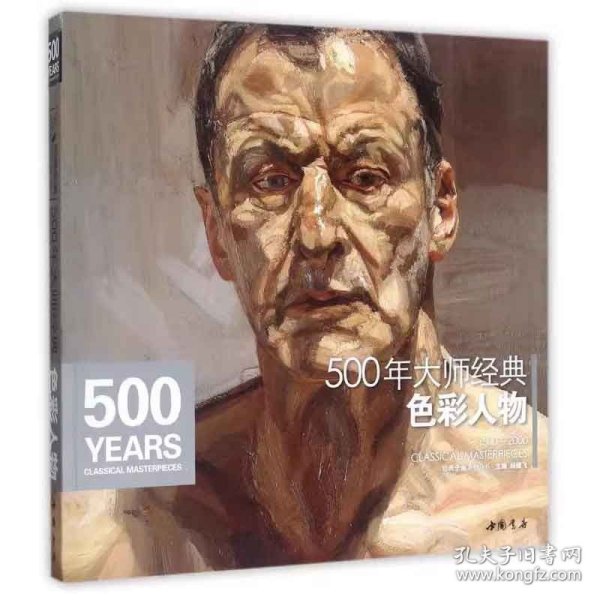 经典全集系列丛书：500年大师经典色彩人物