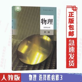 2024适用人教版高中物理选择性必修第三册人教版物理选择性必修3高中物理选修三教材课本教科书 物理选修3 高二上册高中物理书