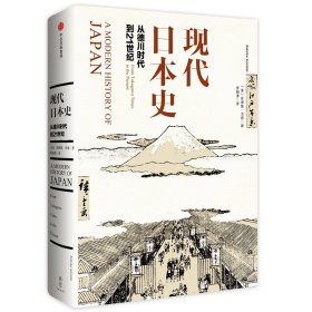 现代日本史：从德川时代到21世纪