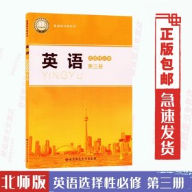 2024适用北师大版高中英语选择性必修第三册课本教科书北师大版英语选修3三高中英语教材北京师范大学出版社高中英语选修三