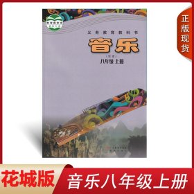 全新正版2024花粤版初中八8年级上册音乐（简谱）广东教育出版社花城岀版中学生八8上第一学期音乐简谱学生用教科书籍音乐课本教材