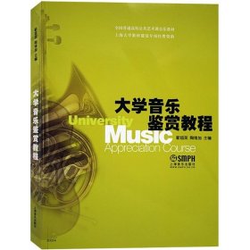 全国普通高校公共艺术课音乐教材：大学音乐鉴赏教程