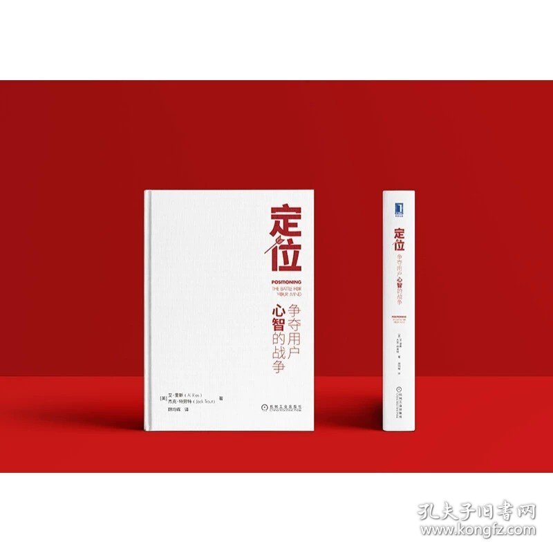 定位 争夺用户心智的战争 精装版  顾均辉译 定位经典丛书