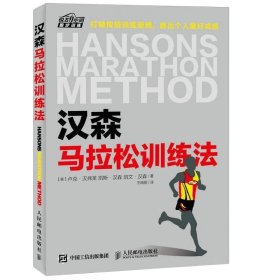 汉森马拉松训练法 马拉松跑步专业训练计划书 竞走书籍