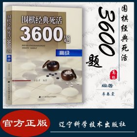 围棋经典死活3600题（高级）