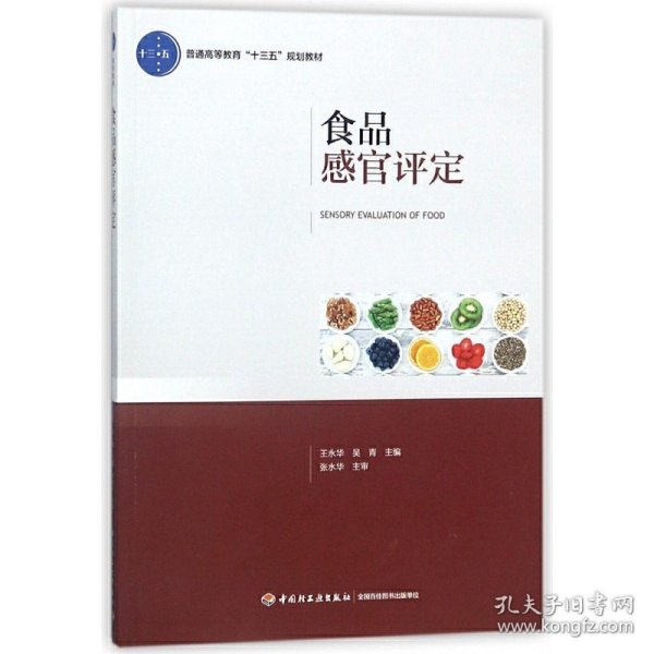 食品感官评定（普通高等教育“十三五”规划教材）