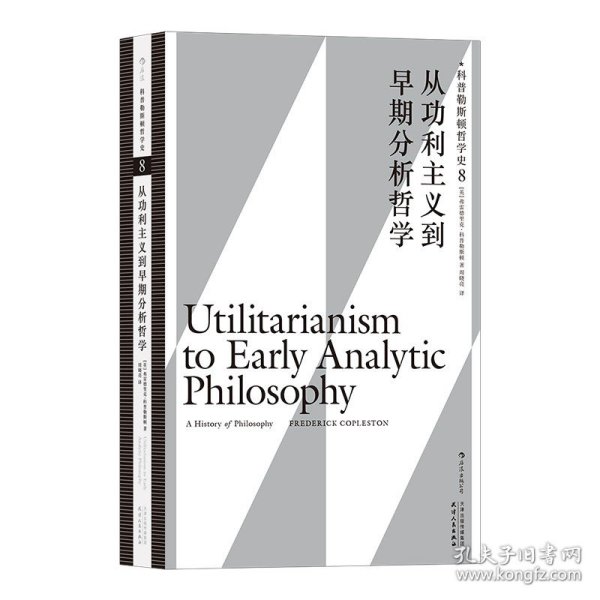 科普勒斯顿哲学史（第8卷）：从功利主义到早期分析哲学