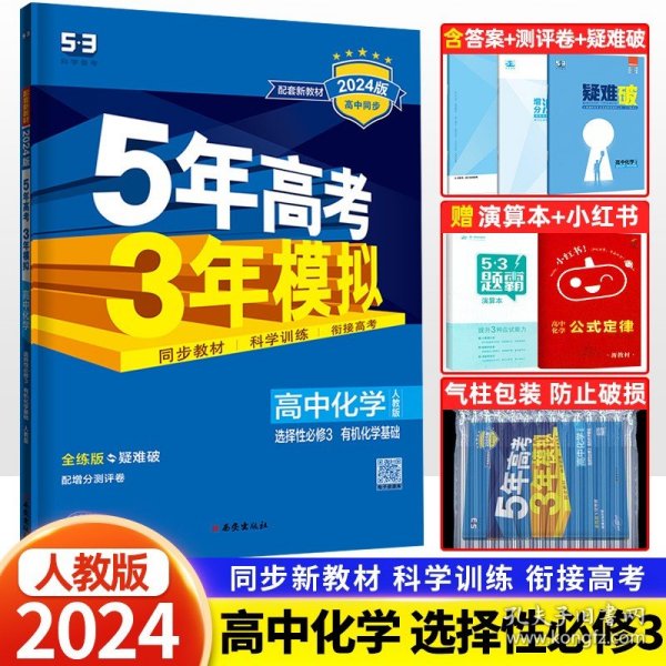 曲一线高中化学选择性必修3有机化学基础人教版2021版高中同步配套新教材五三