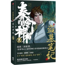 盗墓笔记之秦岭神树3【官方授权，图书赠品：Q版折立卡x3、人物明信片x3、龙纹藏书票】南派三叔原著，官方授权改编漫画第三册。万千“稻米”重赴秘境，再走“秦岭”！