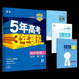 曲一线高中地理必修第二册湘教版2021版高中同步配套新教材五三