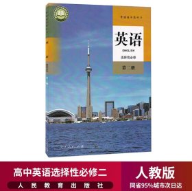 新华正版高中英语选择性必修二2课本人教部编版高二高三英语教材教科书高中英语选择性必修第二册选2高中英语选择性必修2二课本