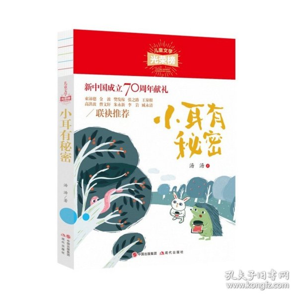 儿童文学光荣榜:小耳有秘密