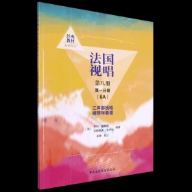 法国视唱第八册第一分册（8A）三声部视唱钢琴伴奏谱